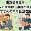 多摩市　法人の大掃除・事務所移転におすすめの不用品回収業者